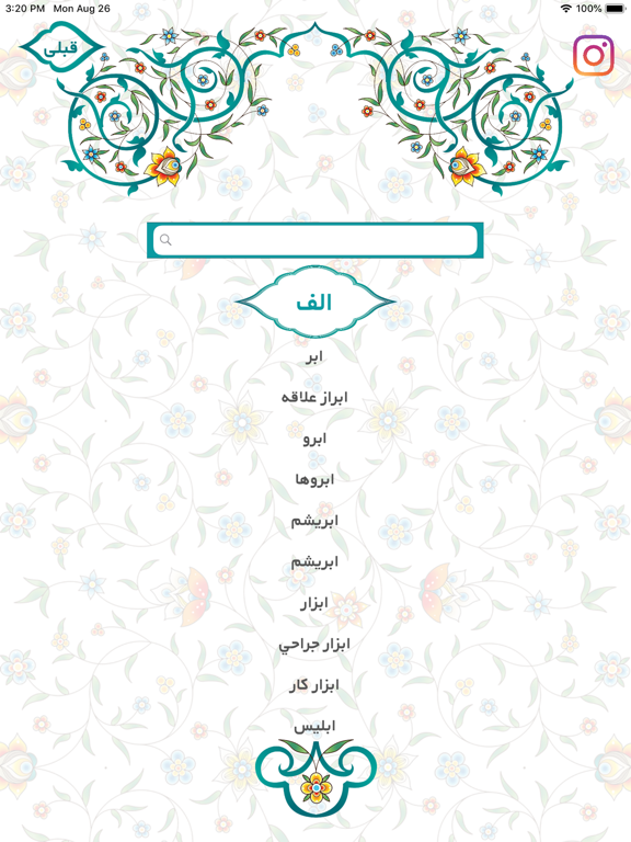 Screenshot #5 pour iPersia Dreams (تعبیر خواب)