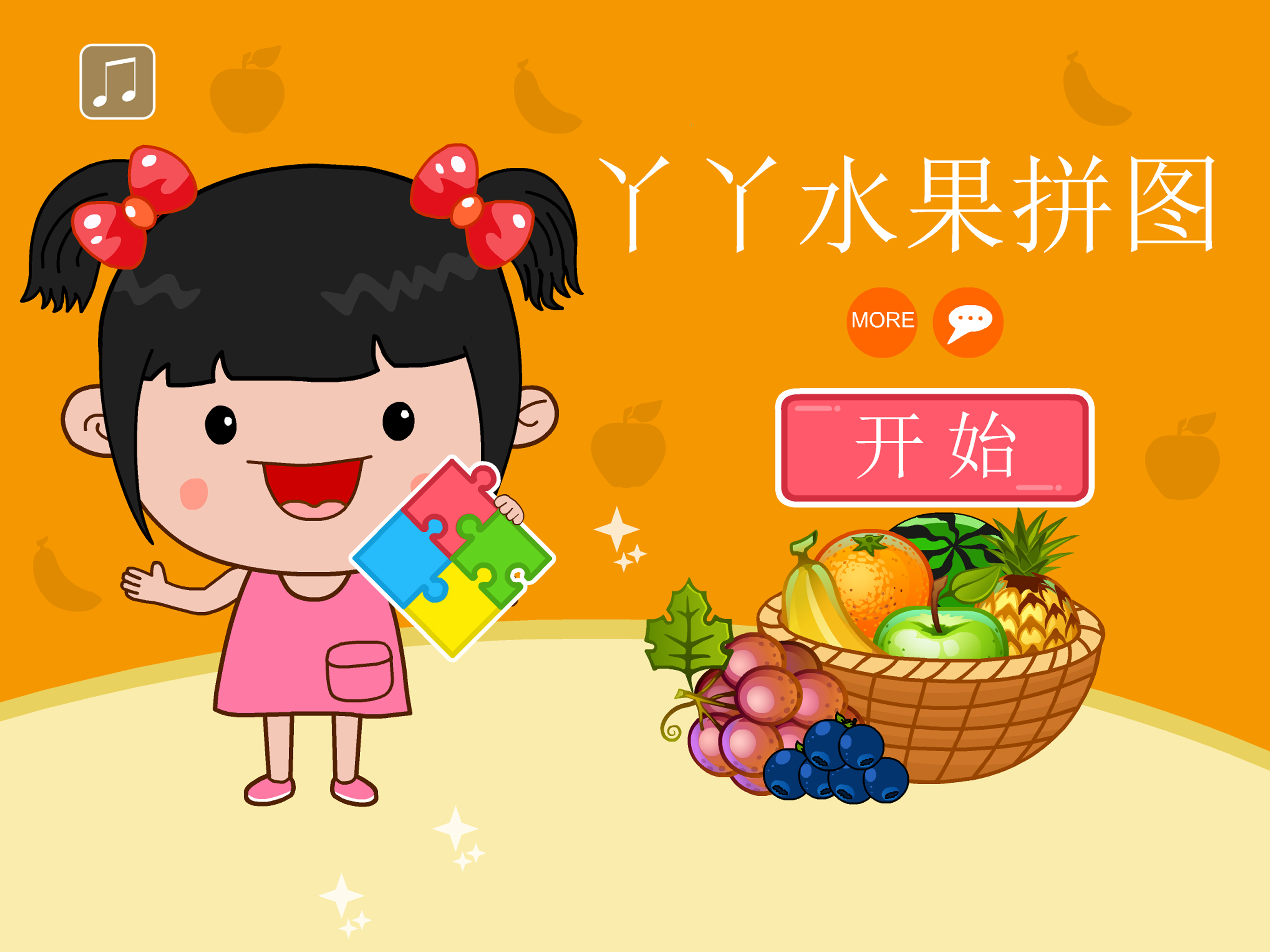 丫丫水果拼图-拼图早教游戏