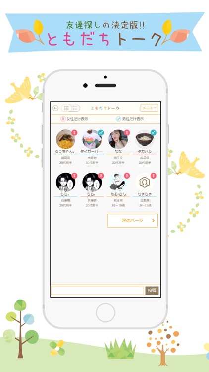 ともだちトーク！ ～チャット掲示板で出会い探し～