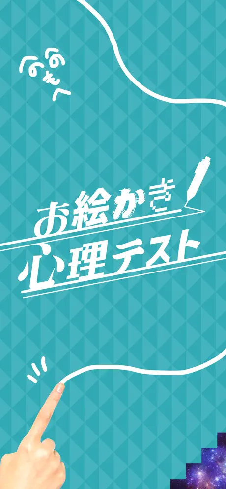 お絵かき 心理 テスト
