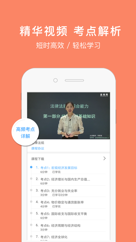 #2. 银行从业资格考试-必考点解析 (iOS) Podle: 金考学习中心