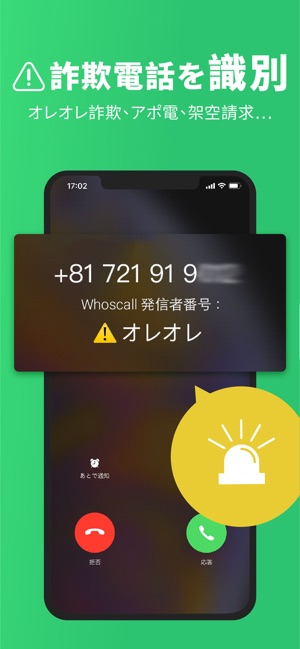 Whoscall（フーズコール 、だれ電） Screenshot