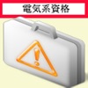 電気系資格 統合版 icon