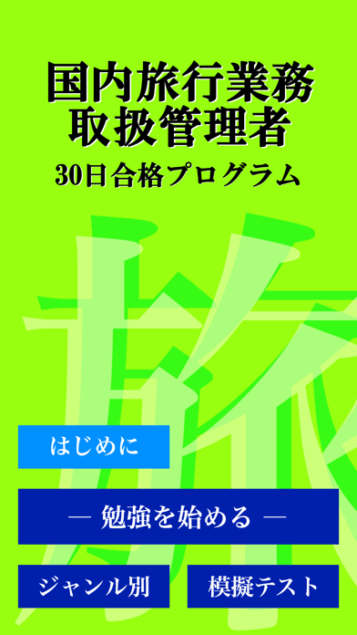 国内旅行業務取扱管理者試験 「30日合格プログラム」のおすすめ画像4