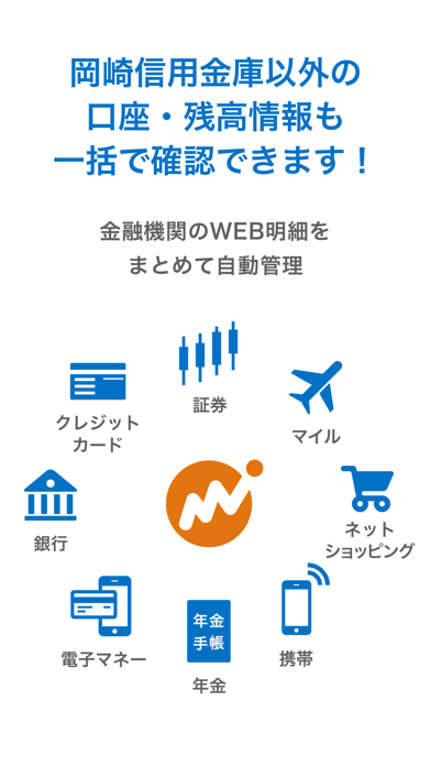 マネーフォワード for 岡崎信用金庫のスクリーンショット - 4