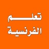 تعلم اللغة الفرنسية icon