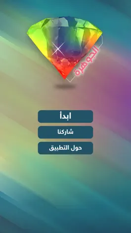 Game screenshot لعبة الجوهرة mod apk