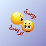 Download ملصقات عربية للمحادثة app
