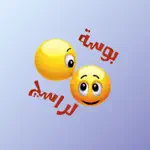 ملصقات عربية للمحادثة App Cancel