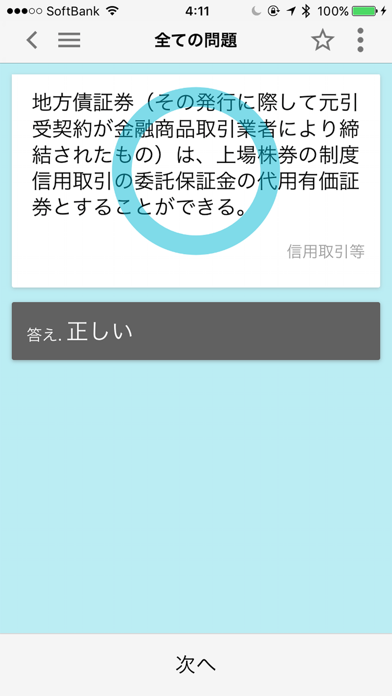 Screenshot #3 pour どこトレ 証券外務員一種