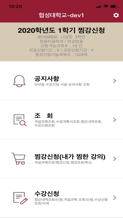 협성대학교 수강신청 iPhone screenshot