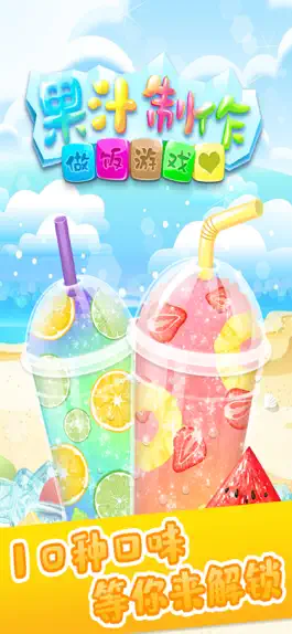 Game screenshot 做饭游戏果汁制作 mod apk