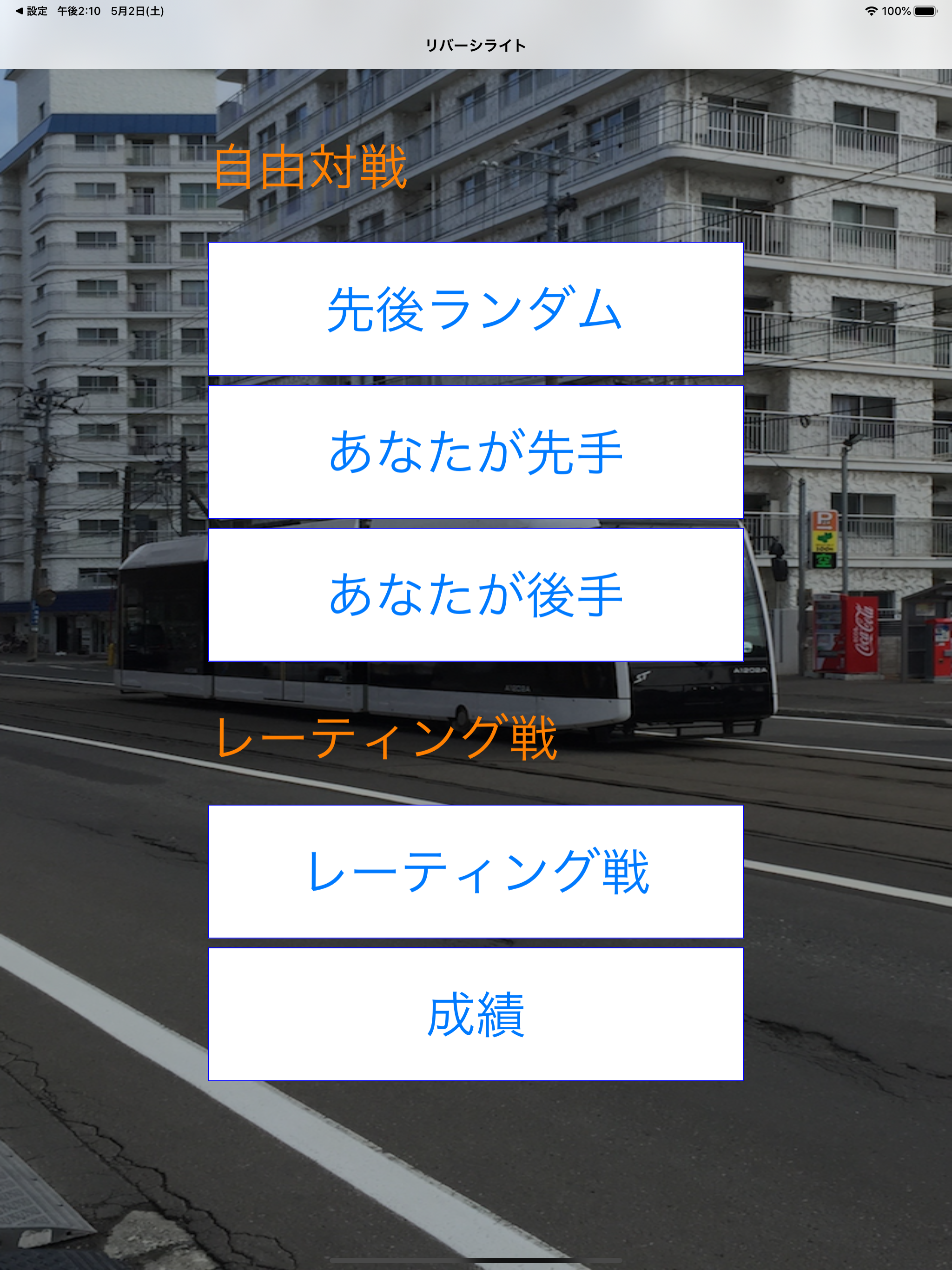 リバーシライト screenshot 4