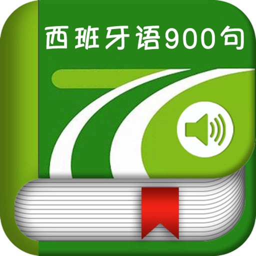 标准西班牙语900句 icon