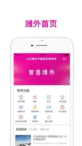 Game screenshot 智慧潍外家长 mod apk