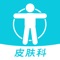 皮肤科医院挂号排行APP,是专门为皮肤科专科医院看病就医打造的医院推荐和挂号陪诊服务APP。