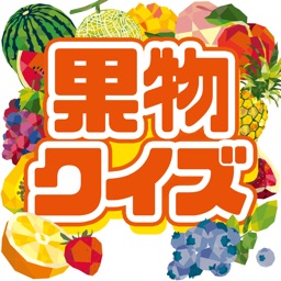 果物クイズ By Rin Katayama