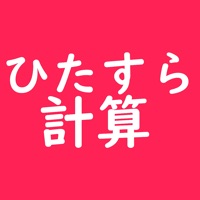 ひたすら計算 pour PC