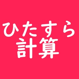 ひたすら計算