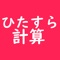 簡単な四則演算をこのアプリで解いて計算トレーニングをしよう！