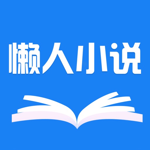 懒人小说-热门小说电子书阅读器