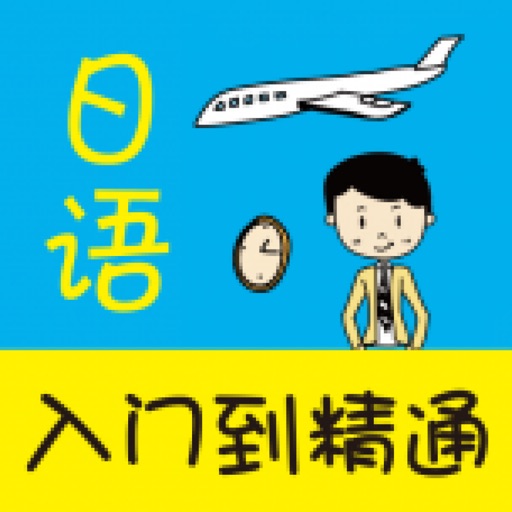 日语入门到精通 （有声点读） icon