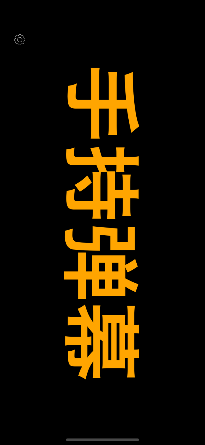 手持弹幕 - led荧光屏跑马灯