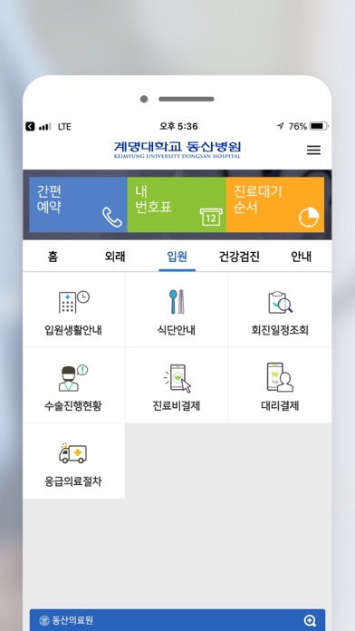 계명대학교 동산병원 screenshot 3