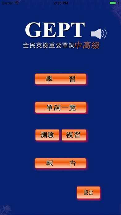 Screenshot #1 pour 全民英檢(中高級)-重要英文單詞(發音版)
