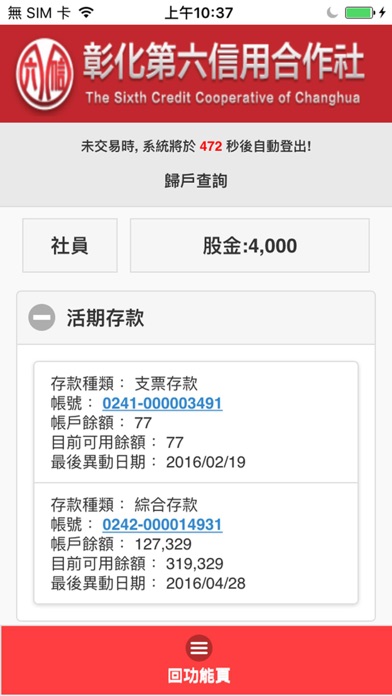 彰化六信行動網銀 Screenshot