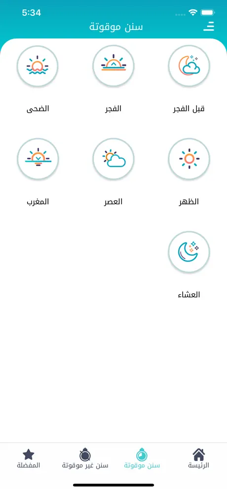سنن - أذكار يومية لكل مسلم