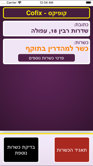 Kosher Test - בודק כשרות screenshot