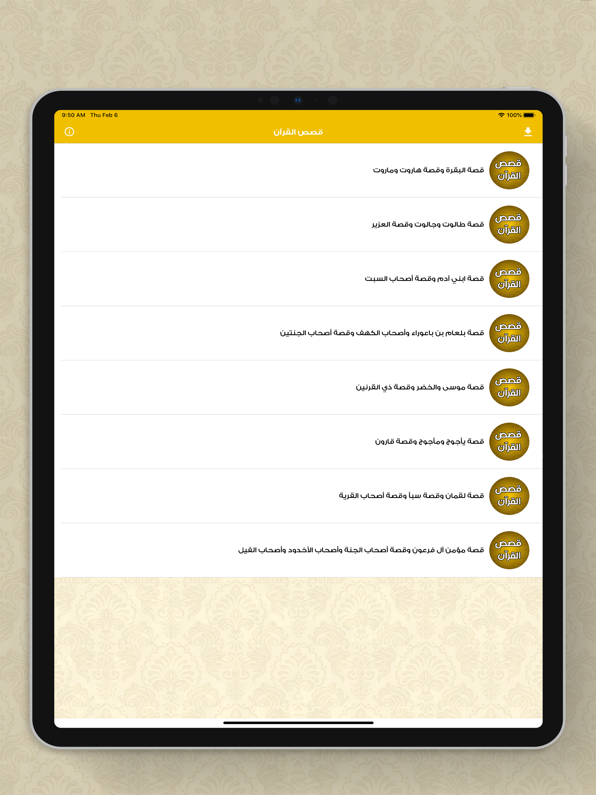 قصص القرآن الكريم المجاني
