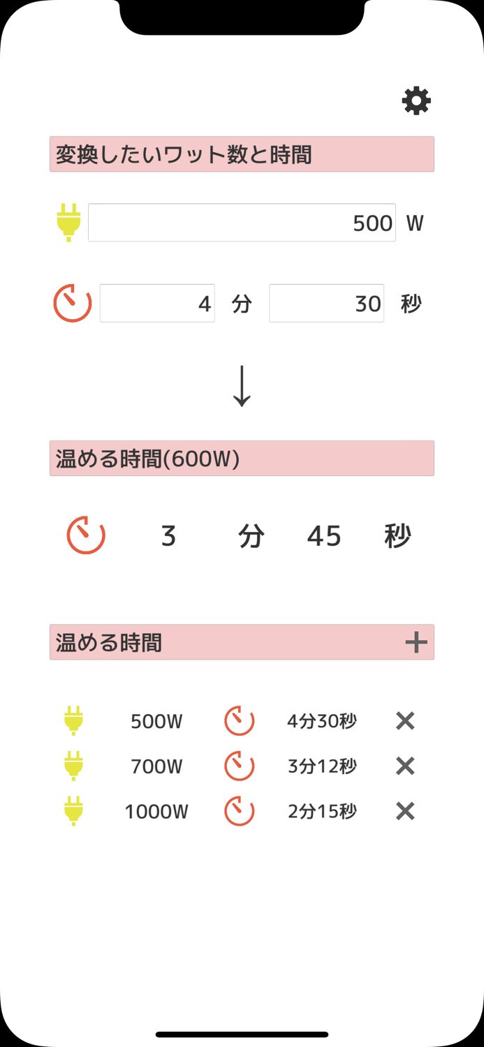 あたため計算機
