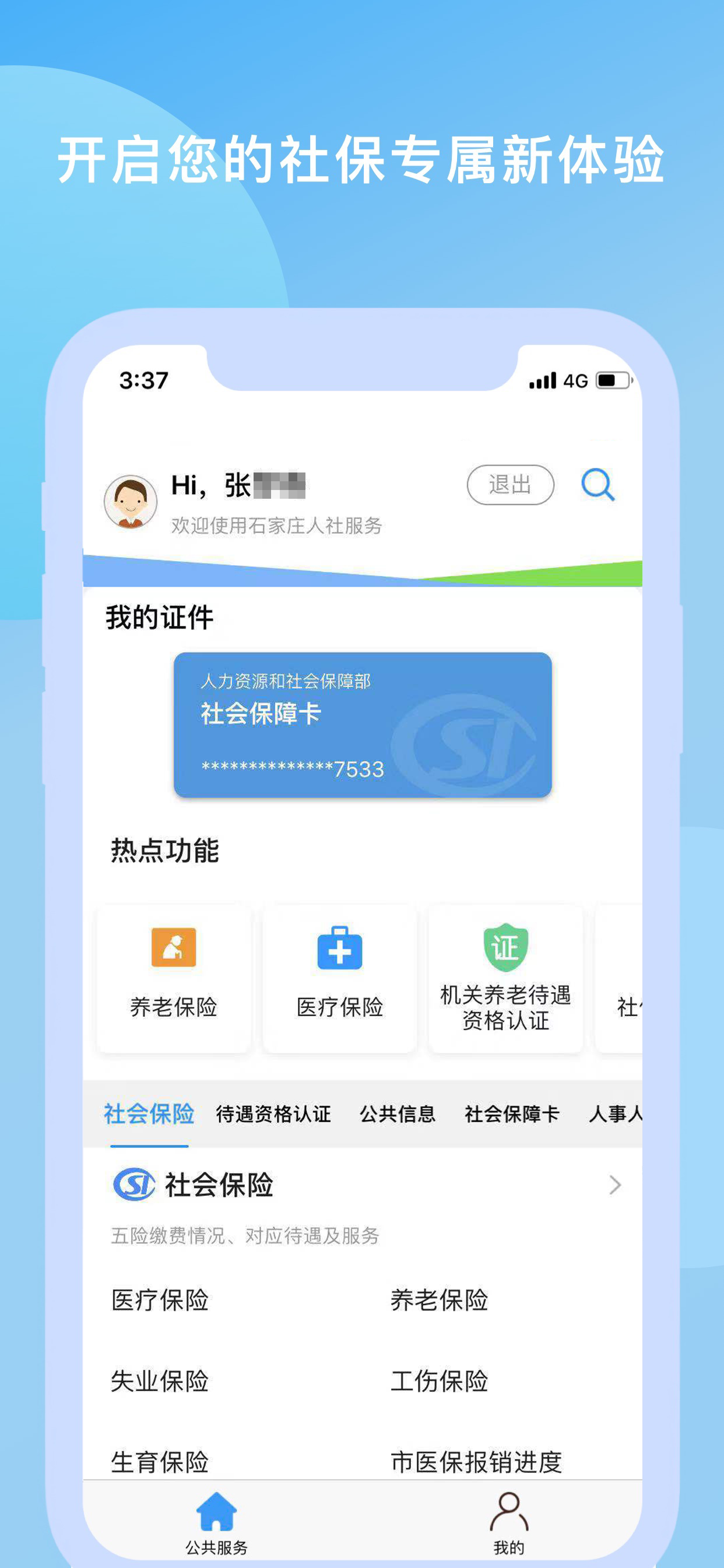 石家庄人社APP