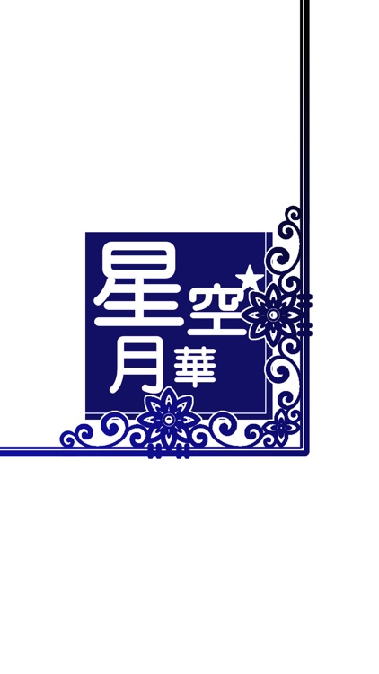 アトリエ星空月華