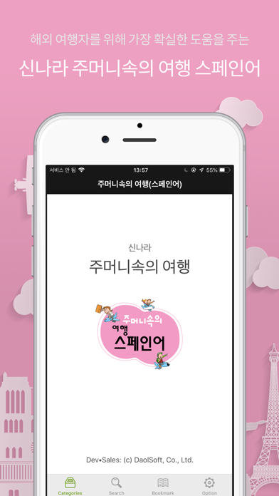 주머니속의 여행 스페인어 - Travel Conv. Screenshot