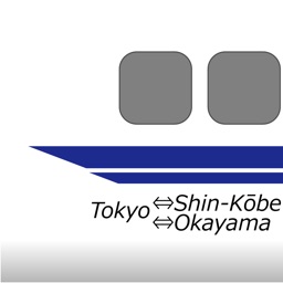新神戸・岡山ー東京時刻表