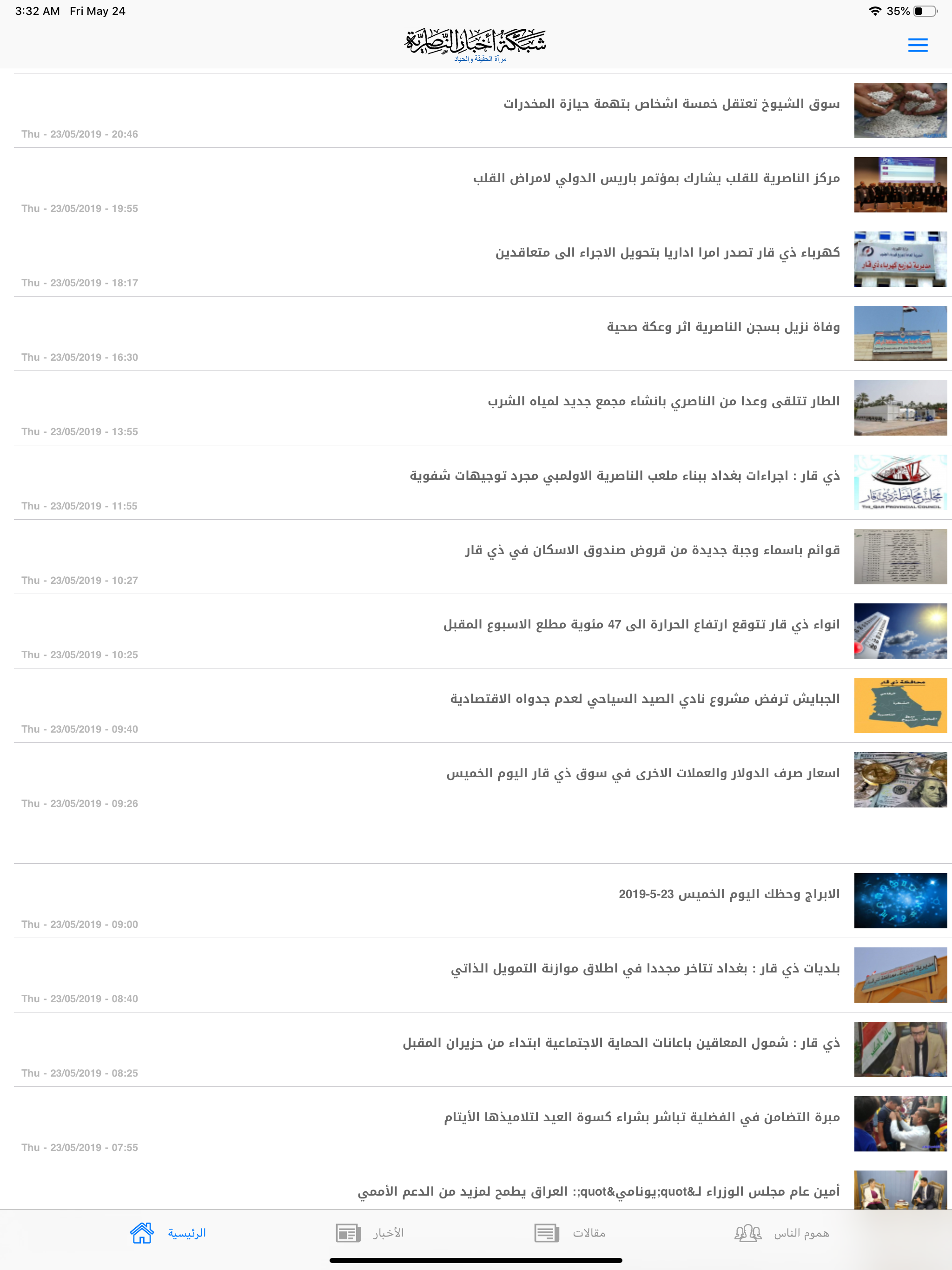 شبكة اخبار الناصرية
