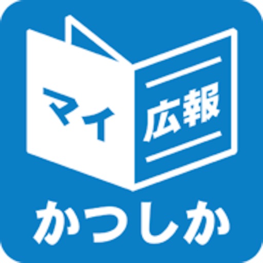 東京都葛飾区版マイ広報紙