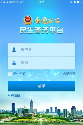 南通公安APP screenshot 4