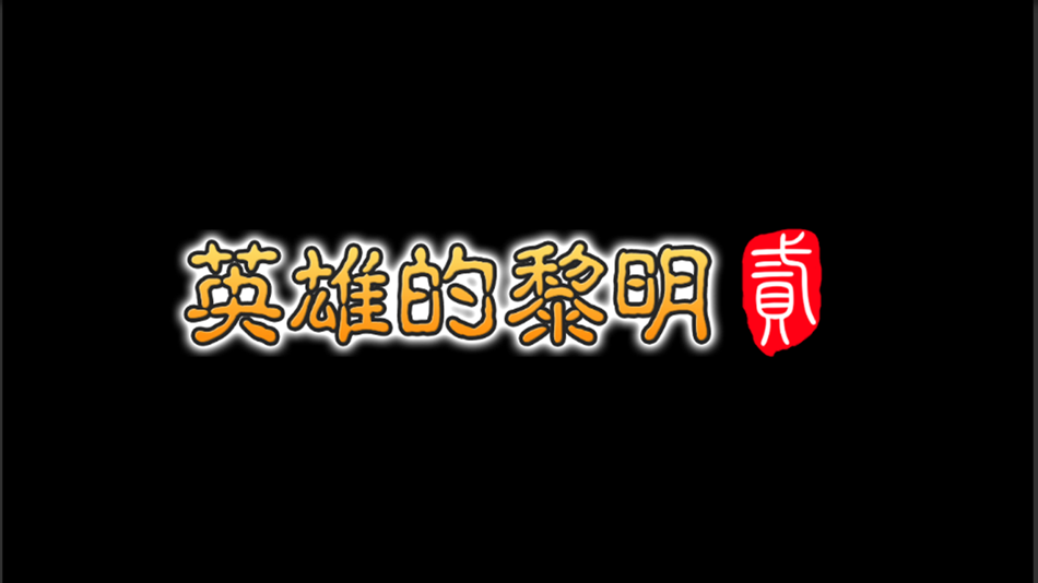#1. 英雄的黎明2 (iOS) Podle: 立明 张