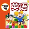 外研版新标准小学英语（一年级起点）-二年级下册