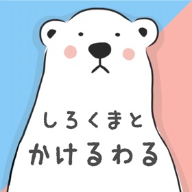 螢幕擷取畫面 (4) しろくまとかけるわる
