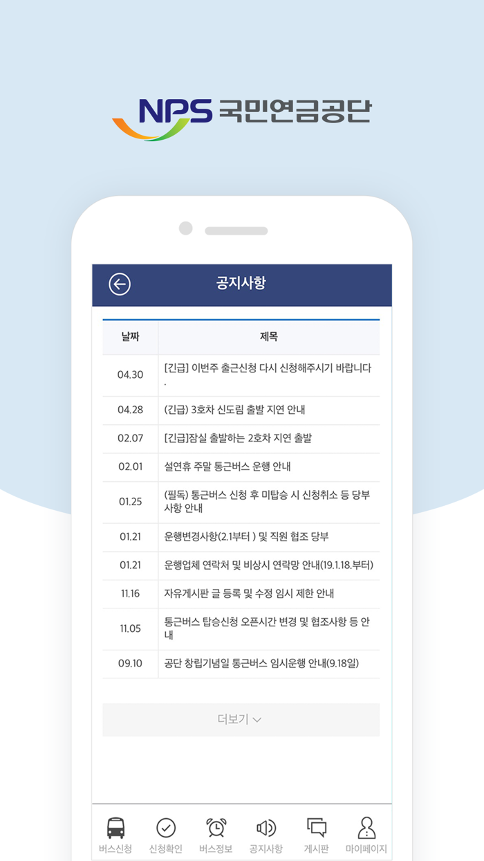 NPS 통근버스직원용