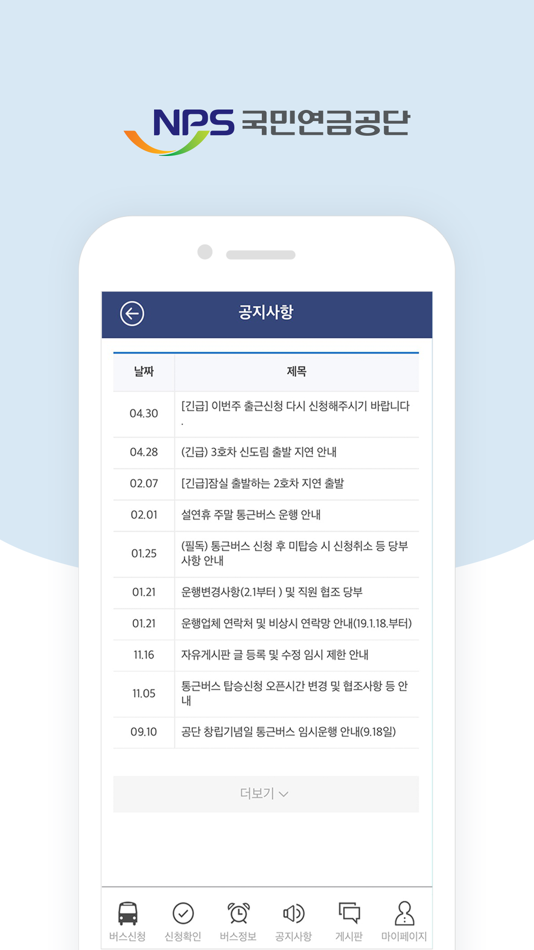 #4. NPS 통근버스(직원용) (iOS) 来自: 국민연금공단