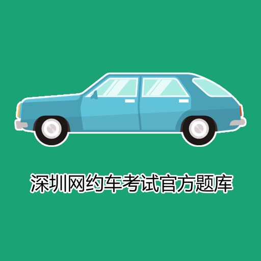 深圳网约车考试 icon