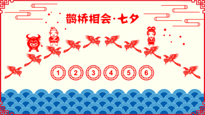 鹊桥相会 screenshot