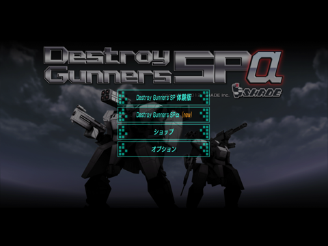 Destroy Gunners SP-αのおすすめ画像1