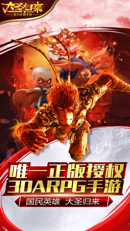 西游记之大圣归来-电影正版授权手游 screenshot-0